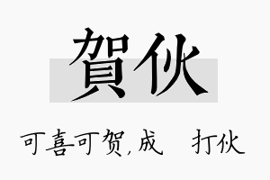 贺伙名字的寓意及含义