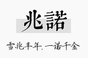 兆诺名字的寓意及含义