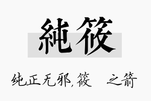 纯筱名字的寓意及含义