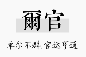 尔官名字的寓意及含义