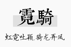 霓骑名字的寓意及含义