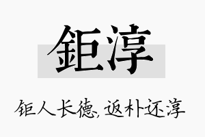 钜淳名字的寓意及含义