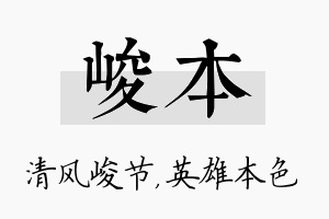 峻本名字的寓意及含义