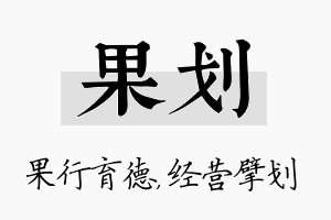 果划名字的寓意及含义