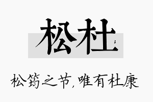 松杜名字的寓意及含义