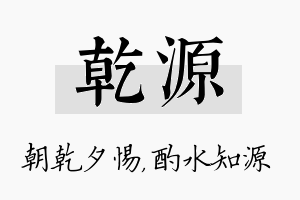 乾源名字的寓意及含义