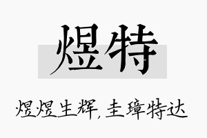 煜特名字的寓意及含义