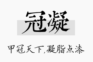 冠凝名字的寓意及含义