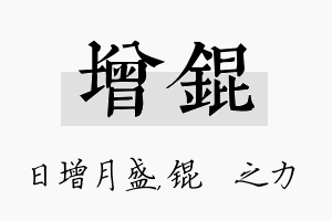 增锟名字的寓意及含义