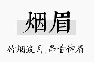 烟眉名字的寓意及含义