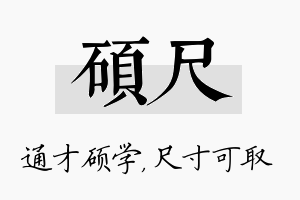 硕尺名字的寓意及含义