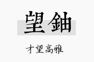 望铀名字的寓意及含义