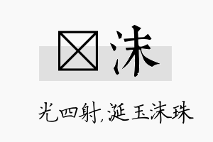 燚沫名字的寓意及含义