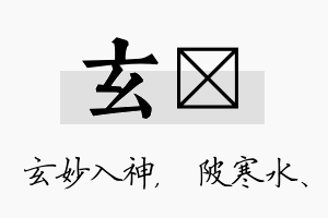 玄渼名字的寓意及含义