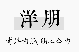 洋朋名字的寓意及含义