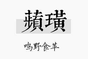 苹璜名字的寓意及含义