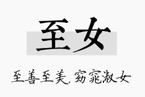 至女名字的寓意及含义