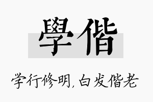 学偕名字的寓意及含义