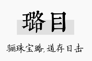 璐目名字的寓意及含义