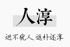 人淳名字的寓意及含义