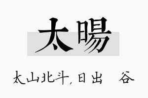 太旸名字的寓意及含义