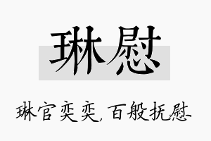 琳慰名字的寓意及含义