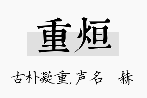 重烜名字的寓意及含义