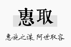 惠取名字的寓意及含义