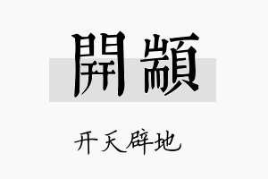 开颛名字的寓意及含义