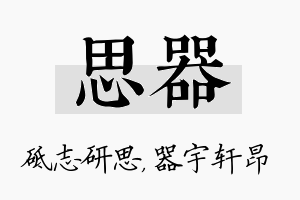 思器名字的寓意及含义