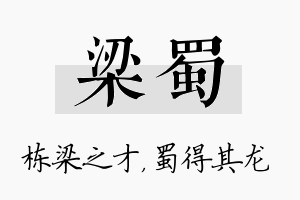 梁蜀名字的寓意及含义