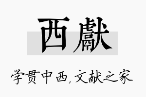 西献名字的寓意及含义