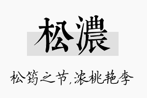 松浓名字的寓意及含义