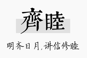 齐睦名字的寓意及含义