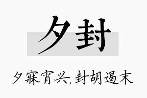 夕封名字的寓意及含义