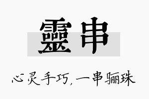 灵串名字的寓意及含义