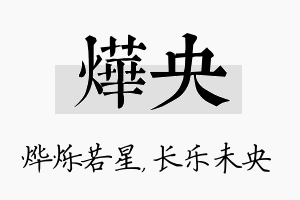 烨央名字的寓意及含义