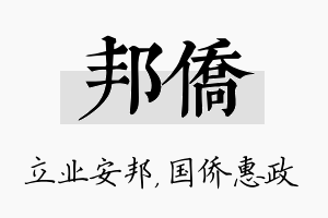 邦侨名字的寓意及含义