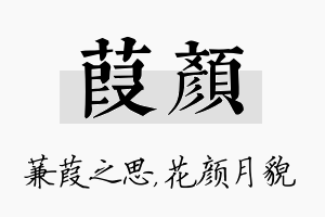 葭颜名字的寓意及含义