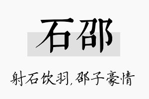 石邵名字的寓意及含义