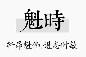 魁时名字的寓意及含义