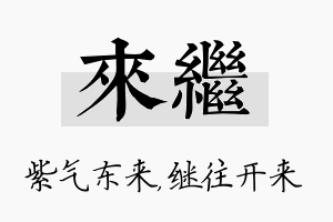 来继名字的寓意及含义