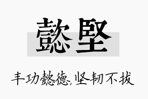 懿坚名字的寓意及含义