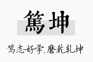 笃坤名字的寓意及含义