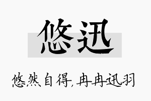 悠迅名字的寓意及含义