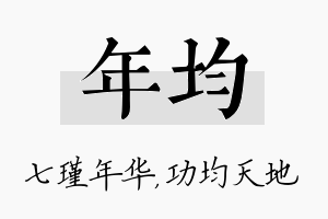 年均名字的寓意及含义