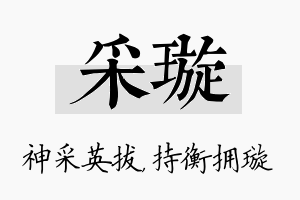 采璇名字的寓意及含义