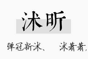 沭昕名字的寓意及含义