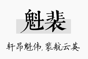 魁裴名字的寓意及含义