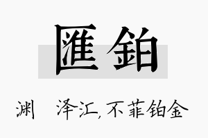 汇铂名字的寓意及含义